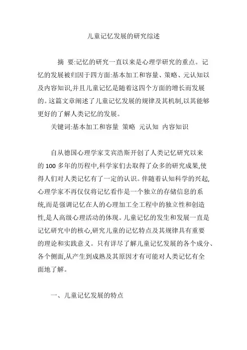 儿童记忆发展的研究综述
