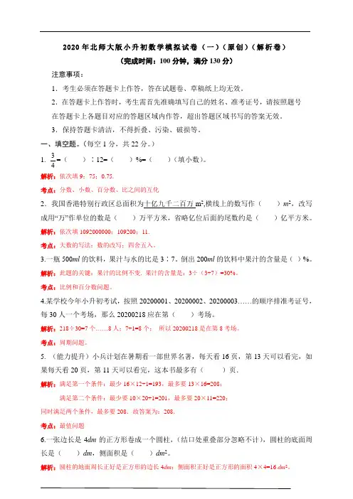 2020年北师大版小升初数学模拟试卷(一)(解析卷)