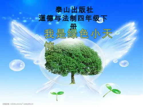 【课件】我是绿色小天使_品德与社会_小学