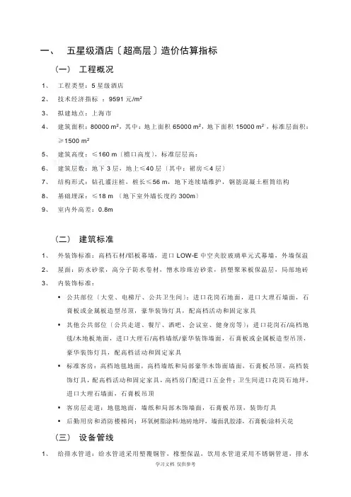 各类酒店工程造价估算(完整版)