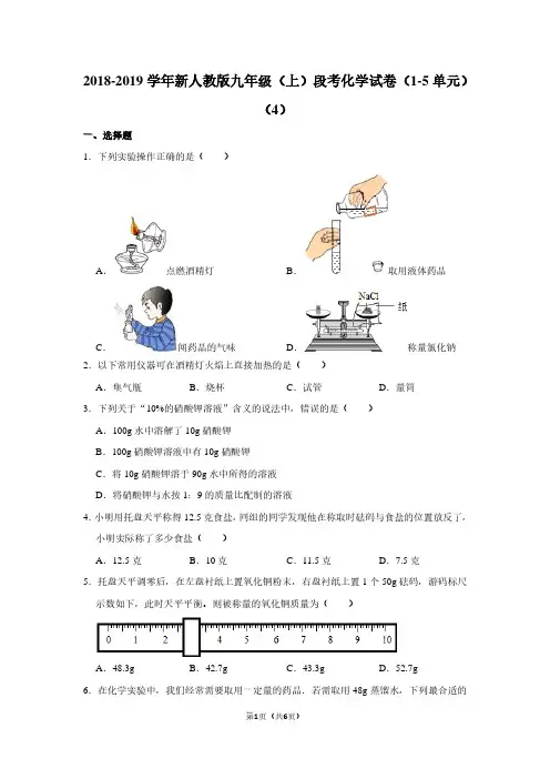 2018-2019学年新人教版九年级(上)段考化学试卷(1-5单元)(4)