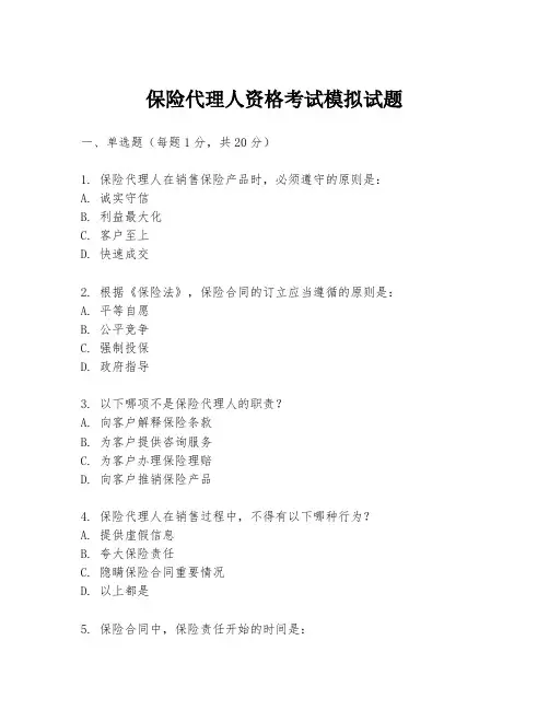保险代理人资格考试模拟试题