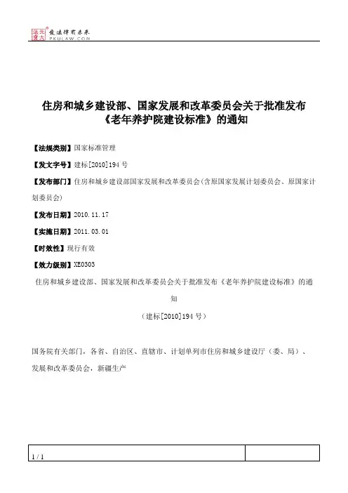 住房和城乡建设部、国家发展和改革委员会关于批准发布《老年养护