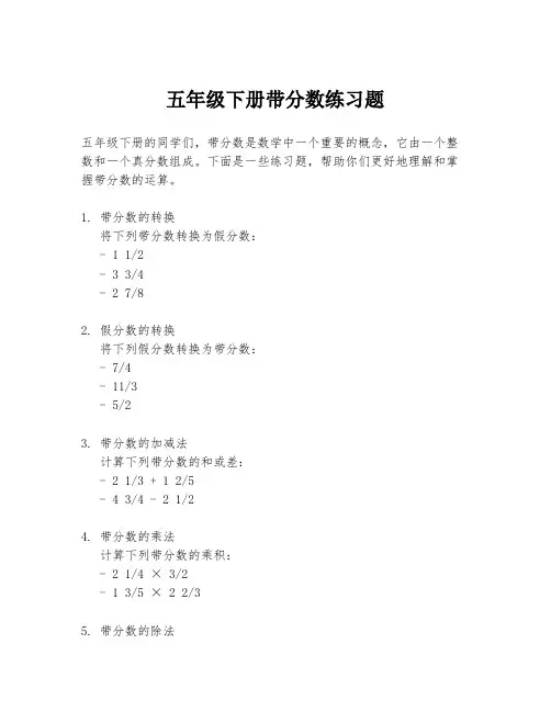五年级下册带分数练习题