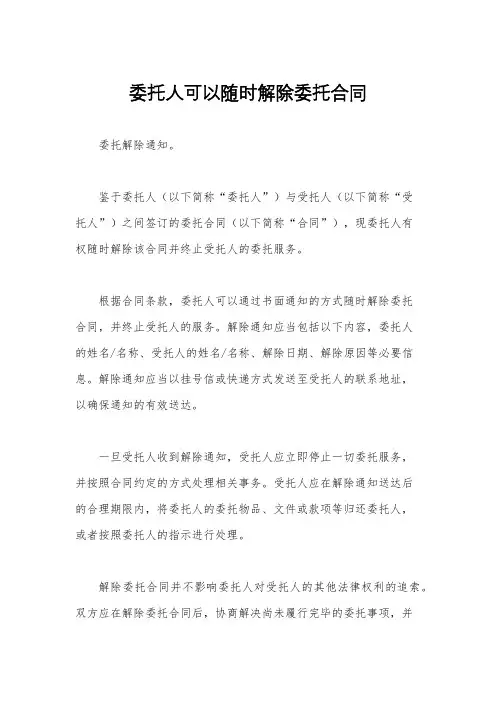 委托人可以随时解除委托合同