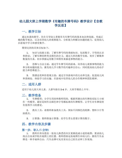 幼儿园大班上学期数学《有趣的车牌号码》教学设计【含教学反思】