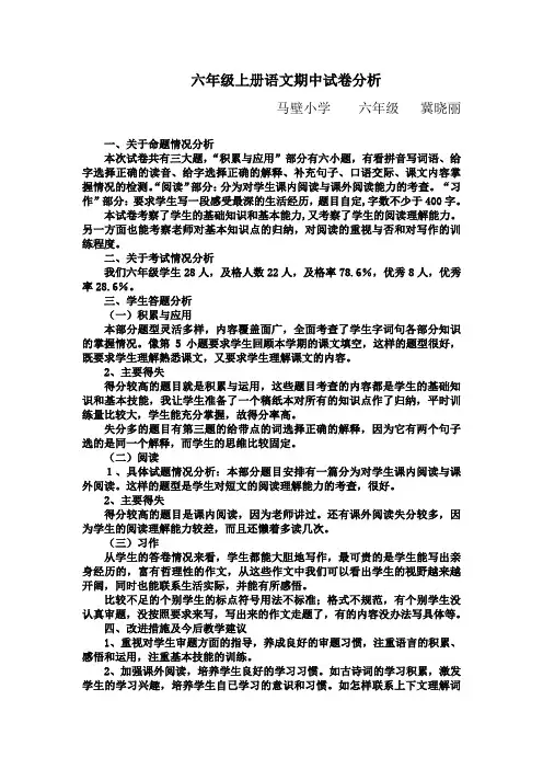 六年级上册语文期中试卷分析