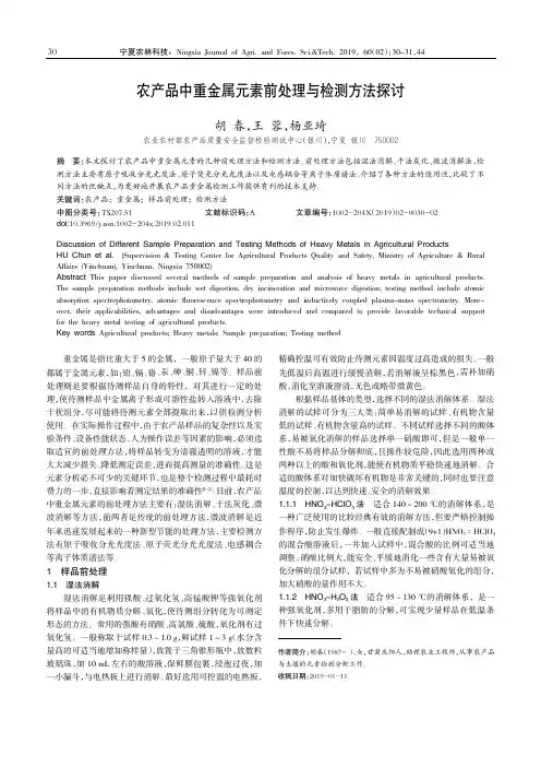 农产品中重金属元素前处理与检测方法探讨