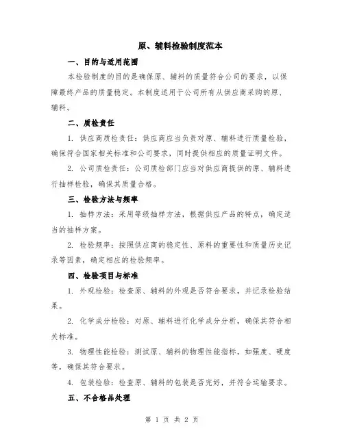 原、辅料检验制度范本