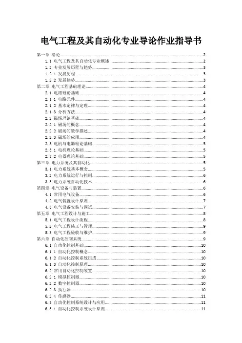 电气工程及其自动化专业导论作业指导书