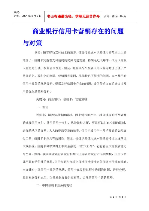 商业银行信用卡营销存在的问题与对策
