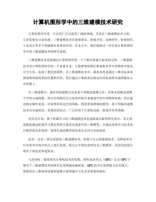 计算机图形学中的三维建模技术研究