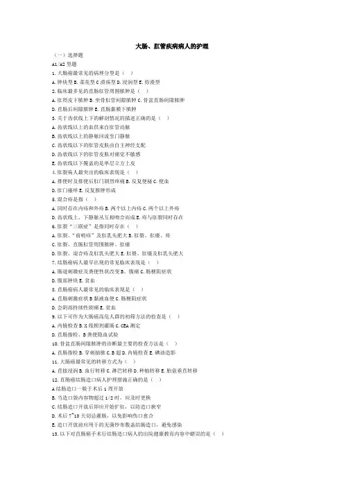 大肠、肛管疾病病人的护理试题及答案
