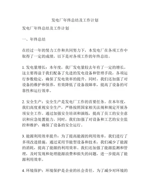 发电厂年终总结及工作计划