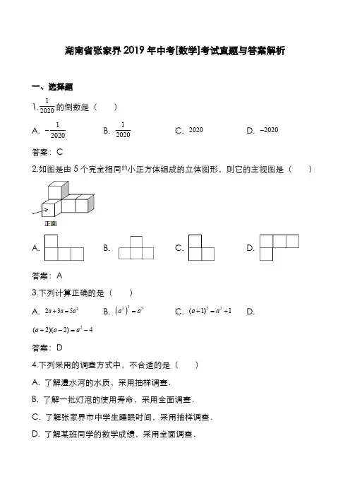 湖南省张家界2019年中考[数学]考试真题与答案解析