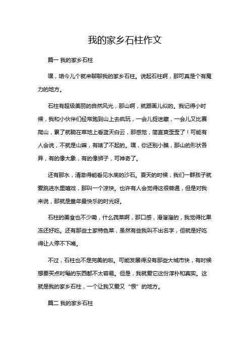 我的家乡石柱作文