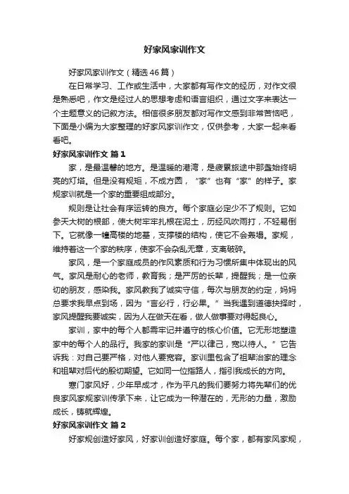 好家风家训作文（精选46篇）