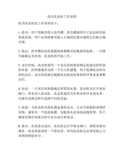 投币洗衣机工作原理