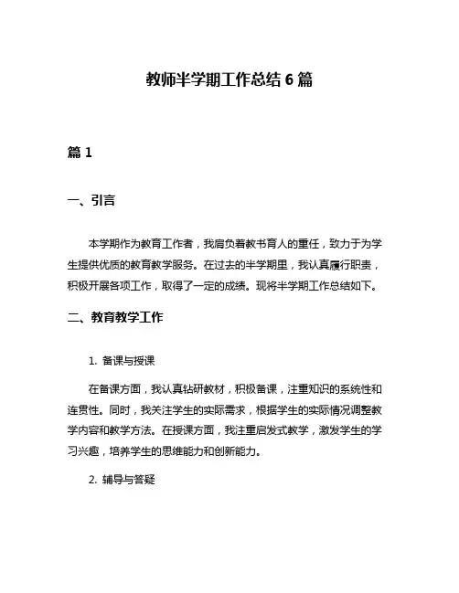 教师半学期工作总结6篇