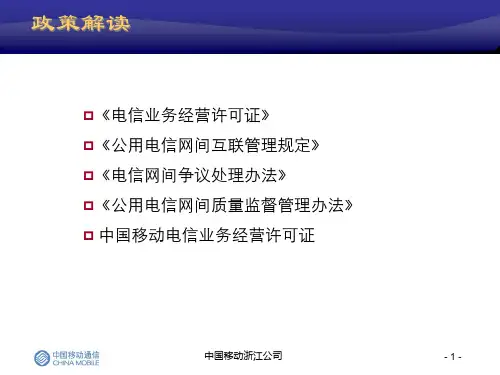 互联互通政策解读资料讲解