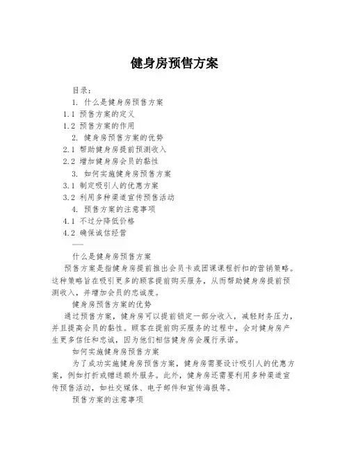 健身房预售方案