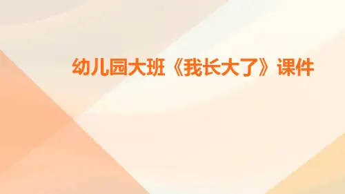 幼儿园大班《我长大了》课件