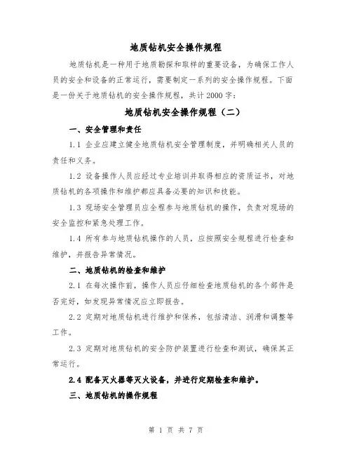 地质钻机安全操作规程（四篇）
