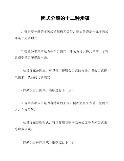 因式分解的十二种步骤