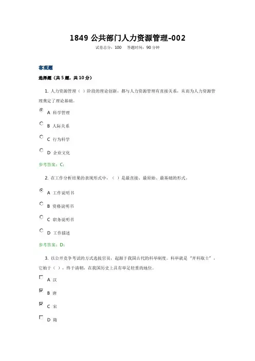 国家开放大学电大1849公共部门人力资源管理机考第2套