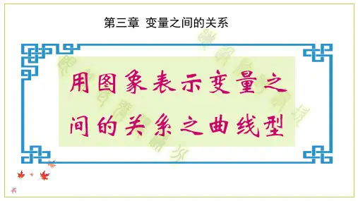 初中数学北师大版七年级下册课件 ：第三章第三节用图象表示变量间的关系(共20张PPT)