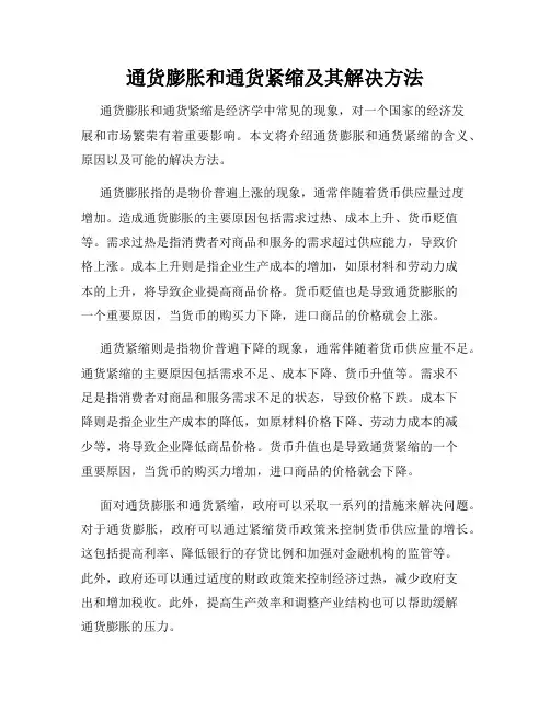 通货膨胀和通货紧缩及其解决方法