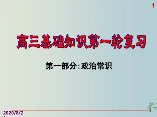高三政治 基础知识第一轮复习政治常识课件 我国的国家机构 新课标 人教版