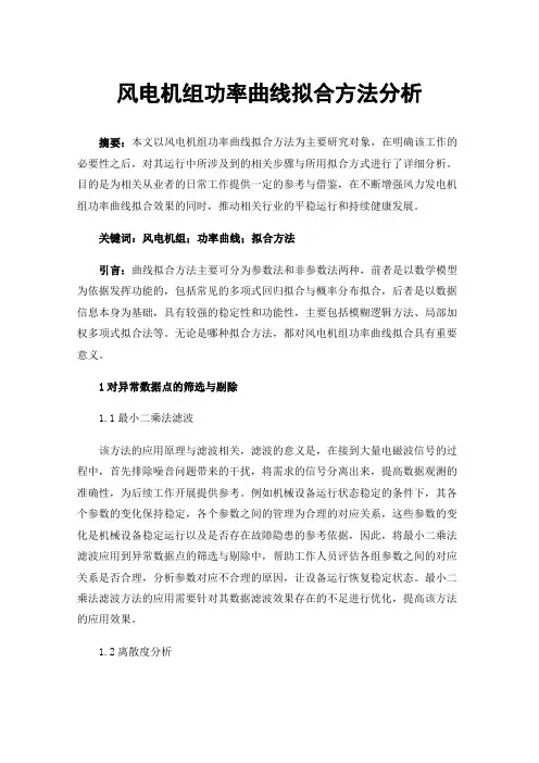 风电机组功率曲线拟合方法分析