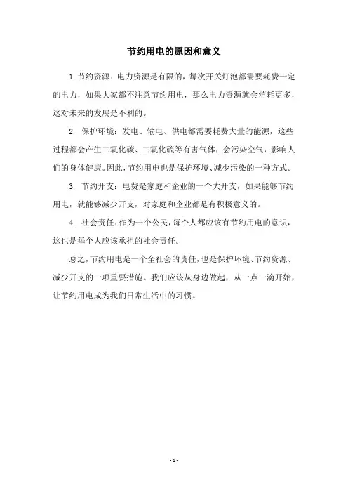 节约用电的原因和意义