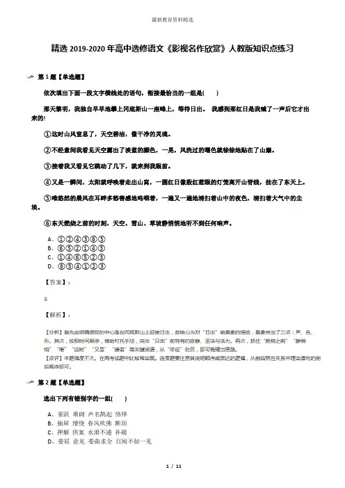 精选2019-2020年高中选修语文《影视名作欣赏》人教版知识点练习