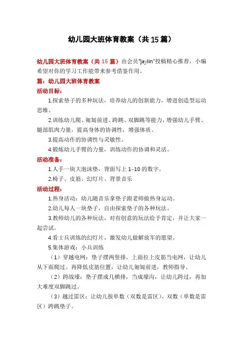 幼儿园大班体育教案(共15篇)