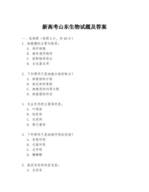 新高考山东生物试题及答案