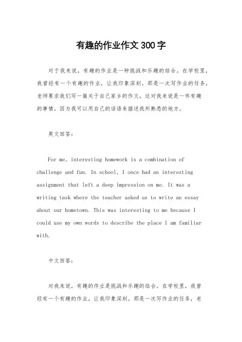 有趣的作业作文300字