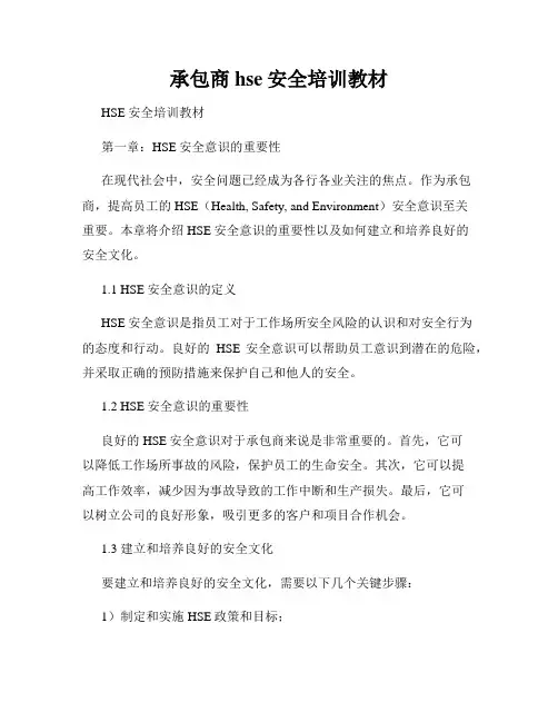 承包商hse安全培训教材