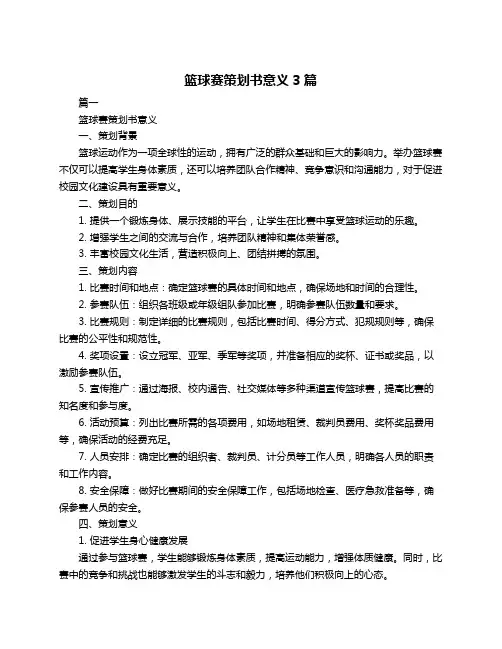 篮球赛策划书意义3篇