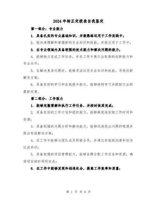2024年转正定级表自我鉴定(3篇)