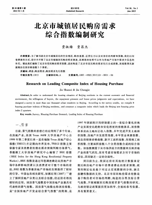 北京市城镇居民购房需求综合指数编制研究