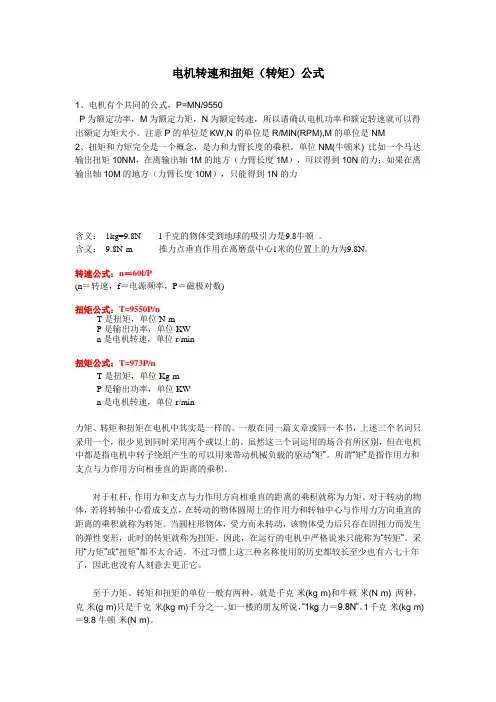 电机转速和扭矩(转矩)计算公式2