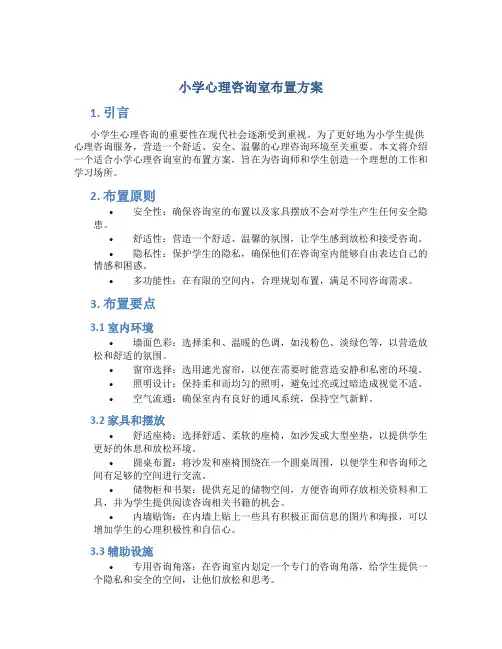 小学心理咨询室布置方案