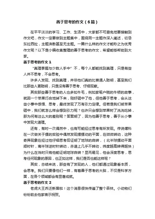 善于思考的作文（6篇）