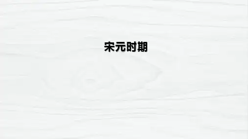 宋元时期课件(共19张PPT)--2022届统编版高考历史总复习