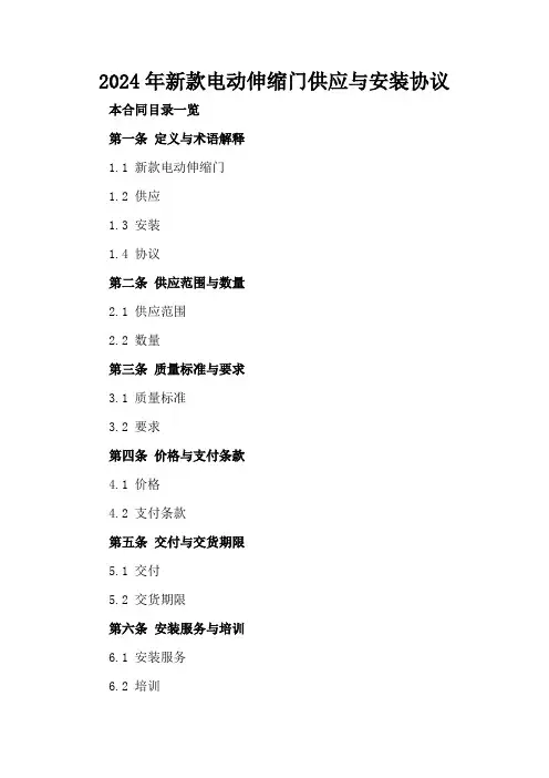 2024年新款电动伸缩门供应与安装协议