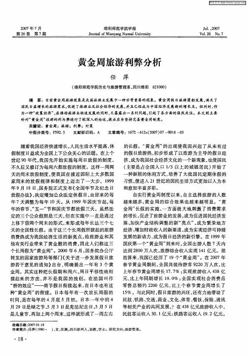 黄金周旅游利弊分析