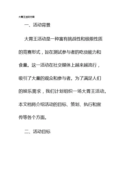 大胃王活动方案
