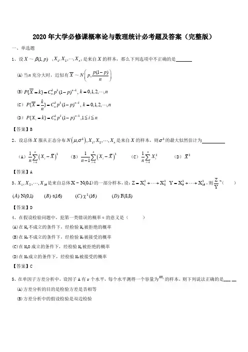 2020年大学必修课概率论与数理统计必考题及答案(完整版)